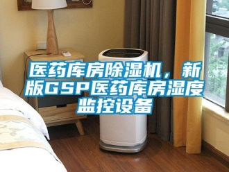 知识百科医药库房除湿机，新版GSP医药库房湿度监控设备