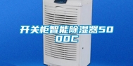 开关柜智能除湿器5000C