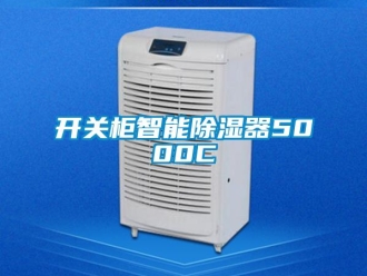 行业新闻开关柜智能除湿器5000C