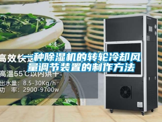 常见问题一种除湿机的转轮冷却风量调节装置的制作方法