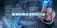 屋里防潮去湿的好方法