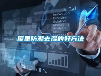 常见问题屋里防潮去湿的好方法