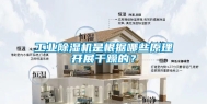 工业除湿机是根据哪些原理开展干躁的？