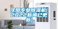 沈阳专业除湿机(2022新闻已更新)