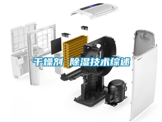 企业新闻干燥剂 除湿技术综述