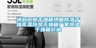纳冠工业干燥箱烘箱除湿干燥高温鼓风干燥箱厂家恒温干燥箱价格