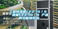 工业除湿机CFZ-15／S  湿菱CFZ-10／S 产品的功能和特点