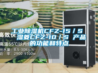 常见问题工业除湿机CFZ-15／S  湿菱CFZ-10／S 产品的功能和特点
