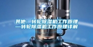 其他：转轮除湿机工作原理—转轮除湿机工作原理详解