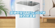 深圳工宝XTCS-302吊顶式除湿机