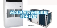 台风过后买台除湿机刻不容缓