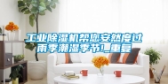 工业除湿机帮您安然度过雨季潮湿季节!_重复