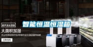 智能恒温恒湿箱