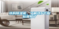 选购除湿机，了解这6个指标就够了