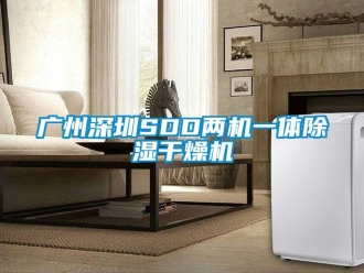 行业新闻广州深圳SDD两机一体除湿干燥机