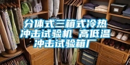 分体式三箱式冷热冲击试验机 高低温冲击试验箱厂