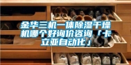 金华三机一体除湿干燥机哪个好询价咨询「卡立亚自动化」