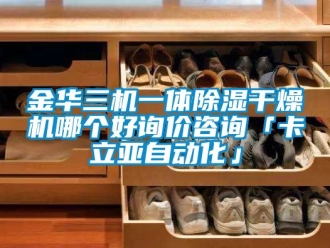 行业新闻金华三机一体除湿干燥机哪个好询价咨询「卡立亚自动化」