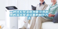 一种转轮除湿和热管冷热利用的深井降温设备的制作方法