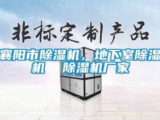 企业新闻襄阳市除湿机，地下室除湿机  除湿机厂家