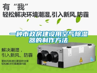 行业新闻一种市政房建设用空气除湿器的制作方法