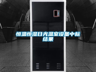 知识百科恒温恒湿日光温室设备中标结果