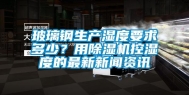 玻璃钢生产湿度要求多少？用除湿机控湿度的最新新闻资讯