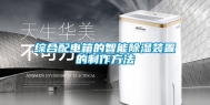 综合配电箱的智能除湿装置的制作方法