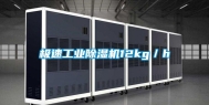 极速工业除湿机12kg／h