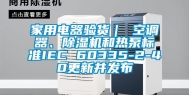 家用电器验货｜ 空调器、除湿机和热泵标准IEC 60335-2-40更新并发布