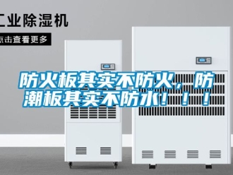常见问题防火板其实不防火，防潮板其实不防水！！！