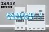 防火板其实不防火，防潮板其实不防水！！！