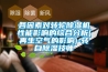 各因素对转轮除湿机性能影响的综合分析(再生空气的影响)-转自除湿技师
