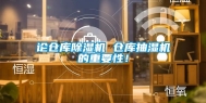 论仓库除湿机 仓库抽湿机的重要性！