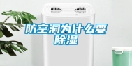 防空洞为什么要除湿