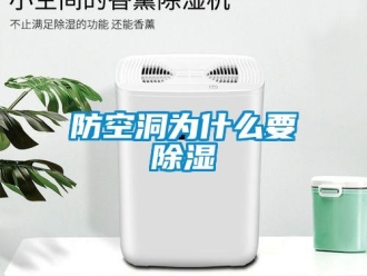 企业新闻防空洞为什么要除湿