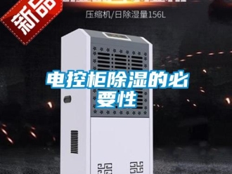 企业新闻电控柜除湿的必要性