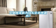 工业除湿机为什么会出现漏水？