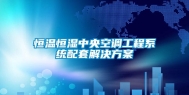 恒温恒湿中央空调工程系统配套解决方案