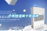 仓库除湿机十佳品牌