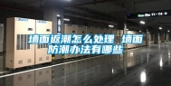 墙面返潮怎么处理 墙面防潮办法有哪些
