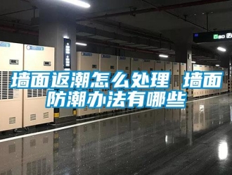常见问题墙面返潮怎么处理 墙面防潮办法有哪些