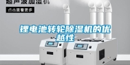 锂电池转轮除湿机的优越性
