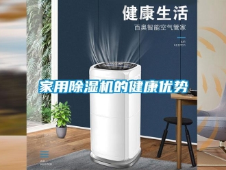 行业新闻家用除湿机的健康优势