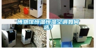 博物馆恒温恒湿空调如何选？