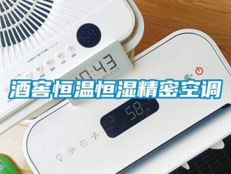 知识百科酒窖恒温恒湿精密空调