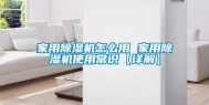 家用除湿机怎么用 家用除湿机使用常识【详解】