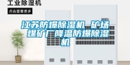 江苏防爆除湿机 矿场 煤矿厂降温防爆除湿机