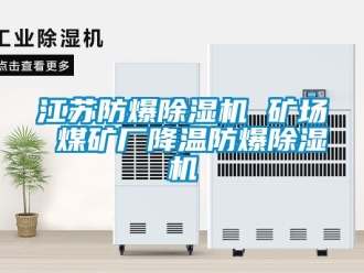 企业新闻江苏防爆除湿机 矿场 煤矿厂降温防爆除湿机