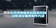 区域内物联网远程监控自动除湿设备的制作方法